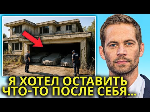 Видео: Что Нашли в Гараже Пола Уокера После Его Смерти — Шокировало Всех