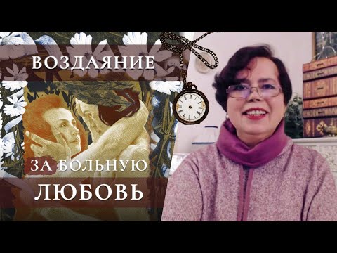 Видео: Чем платят за больную любовь?!