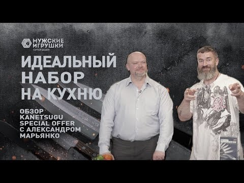 Видео: Обзор отличного кухонного набора от Kanetsugu с Александром Марьянко