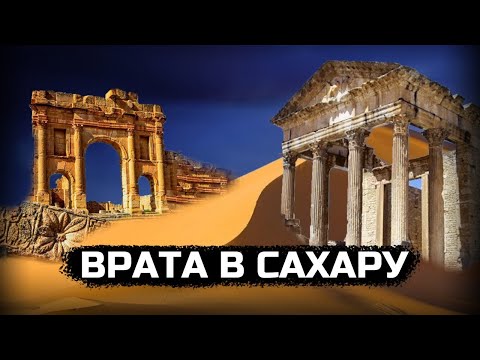 Видео: Что спрятано под песками Сахары?