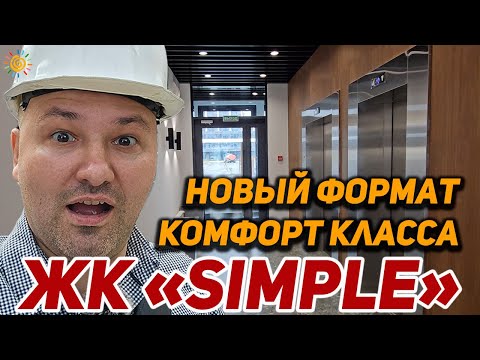 Видео: ЖК Симпл (Simple) новый формат комфорт класса - так как оно должно быть, учитесь Господа Застройщики