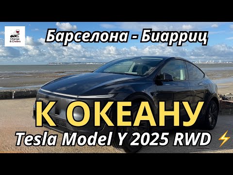 Видео: День 1 | Дорога без бензина к океану | Tesla Model Y 2025 Juniper
