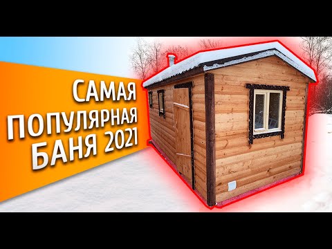 Видео: САМАЯ ЛУЧШАЯ ГОТОВАЯ БАНЯ ИЗ ПЕСТОВО. Обзор БАНИ под ключ!