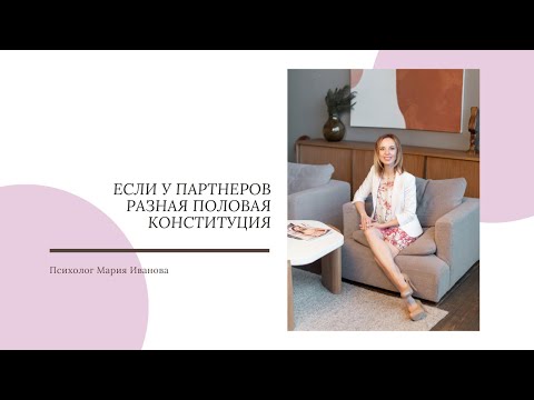 Видео: Если у партнеров разная половая конституция.