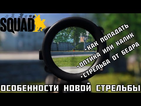 Видео: Новая стрельба в Squad | Как теперь попадать?