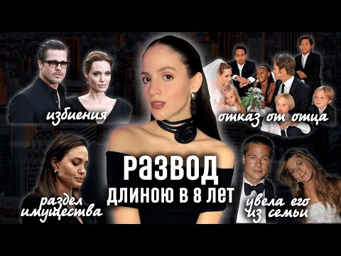 Видео: БРЕД ПИТТ И АНДЖЕЛИНА ДЖОЛИ: история страстной любви и громкого развода