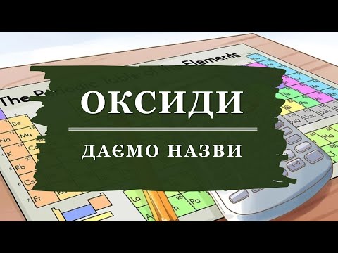 Видео: 🔥Як скласти назву оксиду