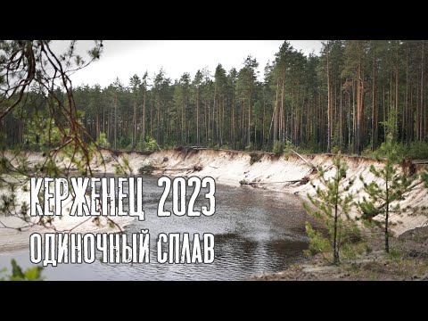 Видео: Керженец - май 2023г. Одиночный сплав.