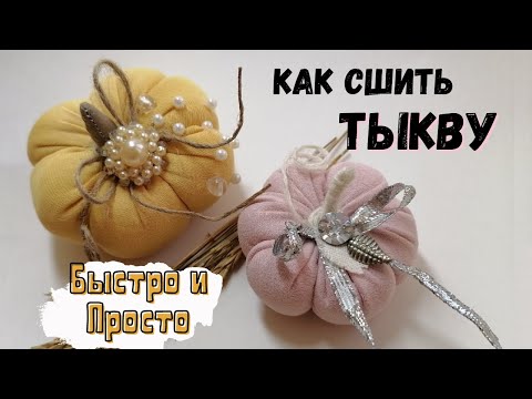 Видео: Как сшить тыкву из ткани БЫСТРО и ПРОСТО