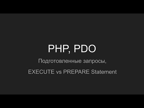 Видео: PHP, PDO Подготовленные запросы, EXECUTE vs PREPARE Statement