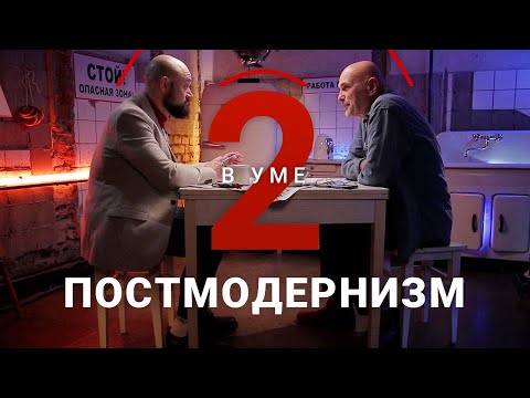 Видео: Философия постмодернизма / Андрей Великанов // Два в уме