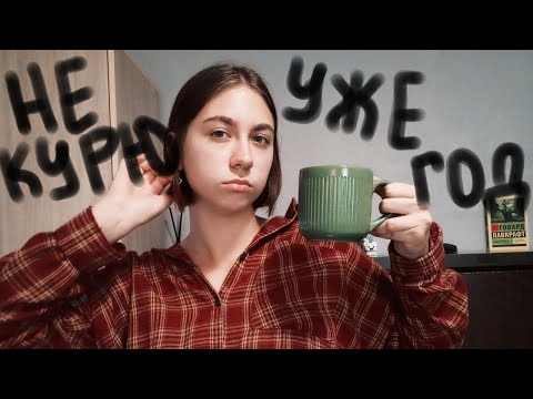 Видео: что изменилось спустя год после отказа от курения?