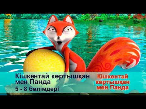 Видео: Кішкентай көртышқан мен Панда - Бөлімдерi 5-8 - Мультфильмдер жинағы
