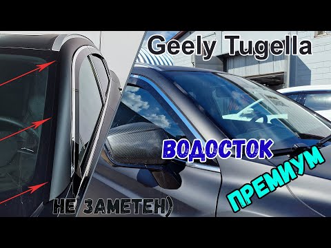 Видео: Водосток ПРЕМИУМ для GEELY TUGELLA FY11 (I + I рестайлинг) с 2019г.в. - strelka11.ru