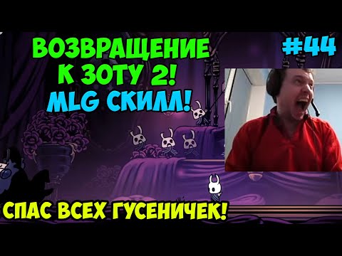 Видео: Папич играет в Hollow Knight! MLG! 44