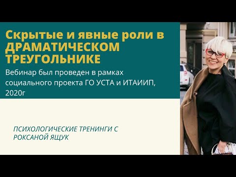 Видео: Скрытые и явные роли в Драматическом треугольнике.