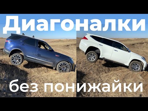 Видео: Диагональные вывешивания Landrover Discovery 5,  Pajero Sport