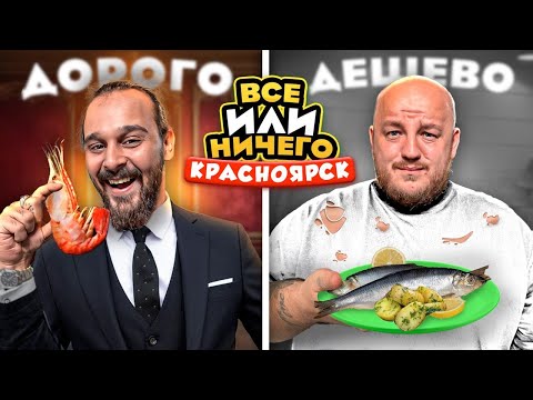 Видео: 24 ЧАСА едим в КРАСНОЯРСКЕ Дорого vs Дешево / ВСЕ или НИЧЕГО челлендж/ 2 сезон