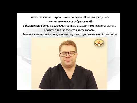 Видео: 8в. Хирургическое лечение злокачественных опухолей кожи лица и волосистой части головы.