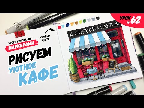 Видео: Как нарисовать уличное кафе? / Видео-урок по рисованию маркерами для новичков #62