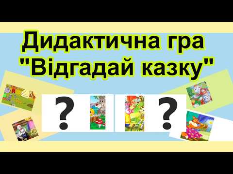 Видео: Дидактична гра «Відгадай казку»