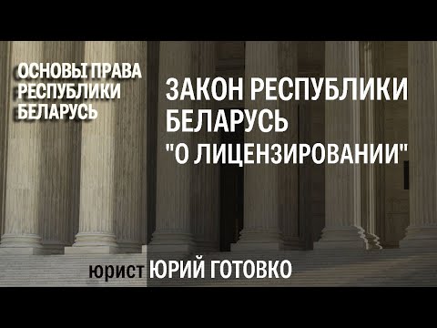 Видео: Закон Республики Беларусь "О лицензировании"