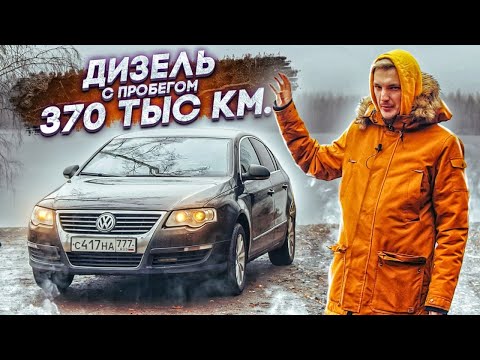 Видео: Что если купить Passat с пробегом 370 тыс?