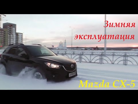 Видео: Mazda CX-5 отзыв владельца (зимняя эксплуатация)