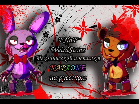 Видео: FNaF2 WeirdStone Механический инстинкт караОКе на русском под плюс