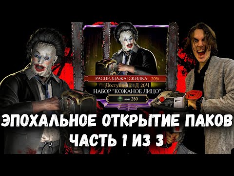 Видео: 30'000 душ на набор КОЖАНОЕ ЛИЦО, день 1. Алмазки вообще будут? Мортал Комбат Мобайл