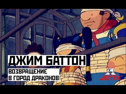 Видео: Джим Баттон - 47 Серия (Возвращение в город драконов)