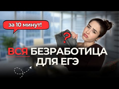 Видео: 2.7 БЕЗРАБОТИЦА - все, что нужно знать для ЕГЭ за 12 минут!