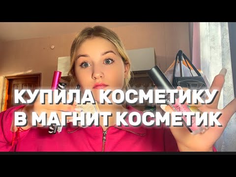 Видео: ПОКУПКИ КОСМЕТИКИ! 💜🦋 Закупка в магнит косметик💖