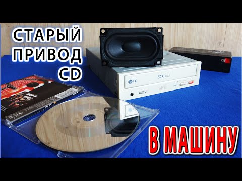 Видео: ✔ НЕ ВЫБРОСЬ СТАРЫЙ CD ROM ▶ Музыкальный Проигрыватель из старого привода CD