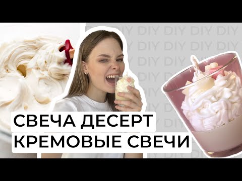 Видео: КОНТЕЙНЕРНАЯ СВЕЧА МАСТЕРКЛАСС | СВЕЧА ДЕСЕРТ | КРЕМОВЫЕ СВЕЧИ | КАК ВЗБИТЬ ВОСК?