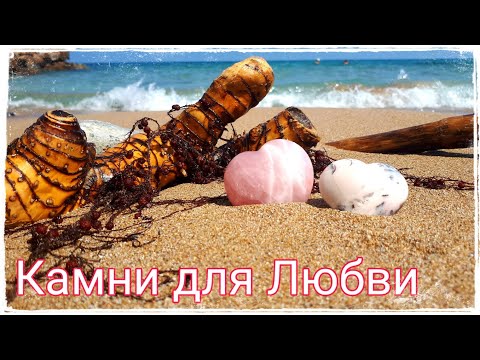 Видео: Камни для Любви и счастливых отношений. Кунцит, изумруд, рубин, аниолит, агат, родонит, родохрозит.