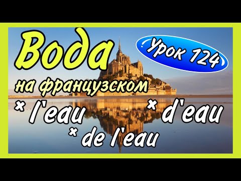 Видео: УРОК 124/ ВОДА : l’eau/ de l’eau / d’eau