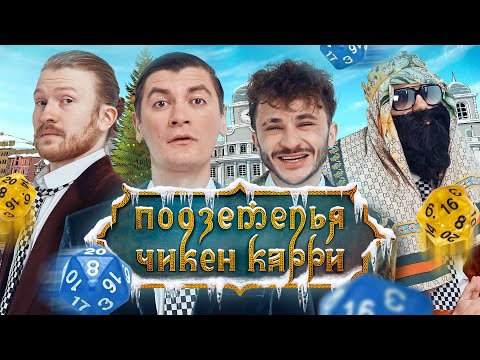 Видео: Подземелья Чикен карри #8 Покушение на Короля (Поперечный, Джарахов, Гудков, BRB)