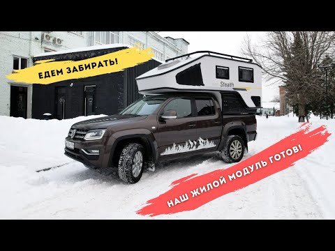 Видео: Наш жилой модуль готов! Едем забирать!