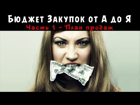 Видео: БЮДЖЕТ ЗАКУПОК от А до Я - Часть 1 - Формирование структуры бюджета и расчете Плана продаж  💰