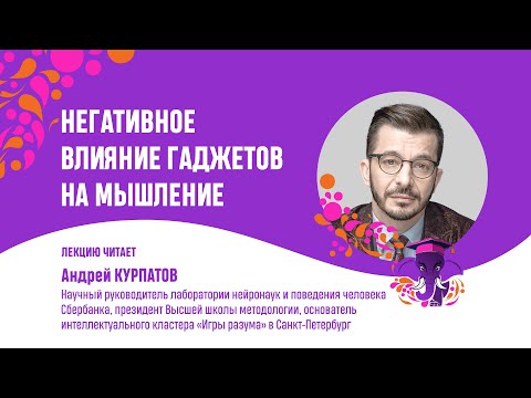 Видео: Андрей Курпатов.  Негативное влияние гаджетов на мышление