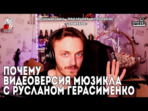 Видео: Ярослав Баярунас │Почему видеоверсия спектакля с Русланом Герасименко