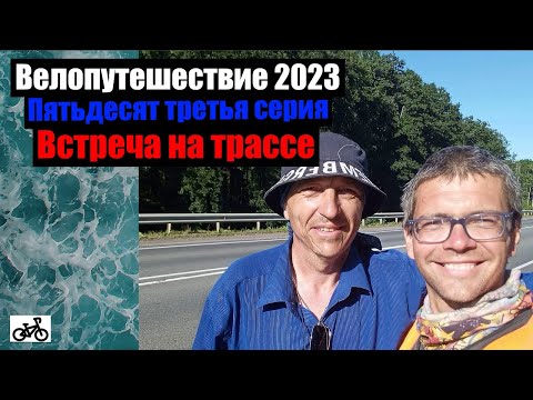 Видео: #53. Велопутешествие 2023. Встреча на трассе.