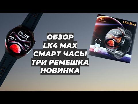 Видео: ОБЗОР LK4 MAX СМАРТ ЧАСЫ ТРИ РЕМЕШКА В КОМПЛЕКТЕ