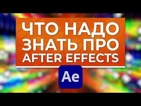 Видео: 🌞 7 советов начинающему в After Effects моушн дизайнеру, чтобы меньше мучиться - AEplug 299