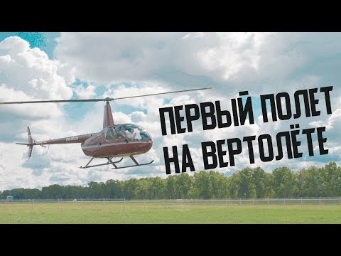 Видео: Robinson R44. Учусь летать на вертолёте.