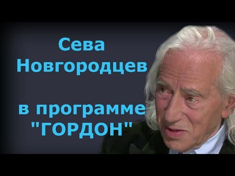 Видео: Сева Новгородцев. "ГОРДОН" (2018)