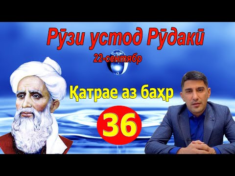 Видео: ҚАТРАЕ АЗ БАҲР: Чанд паём аз устод Рӯдакӣ - قطره ای از بحر - Одинамуҳаммад Одинаев