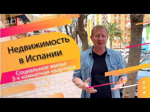 Видео: Обзор социального жилья в Испании, Малага