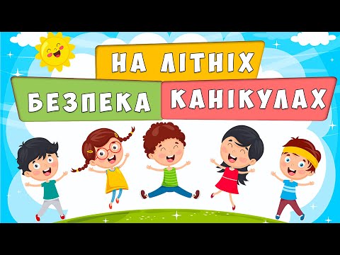Видео: Безпека дітей на літніх канікулах 😎 Правила поведінки влітку 🌞